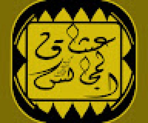 عشاق المجالس eishaq almajalis