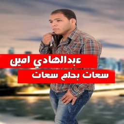 سعات بحلم سعات