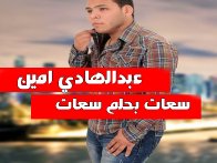 سعات بحلم سعات