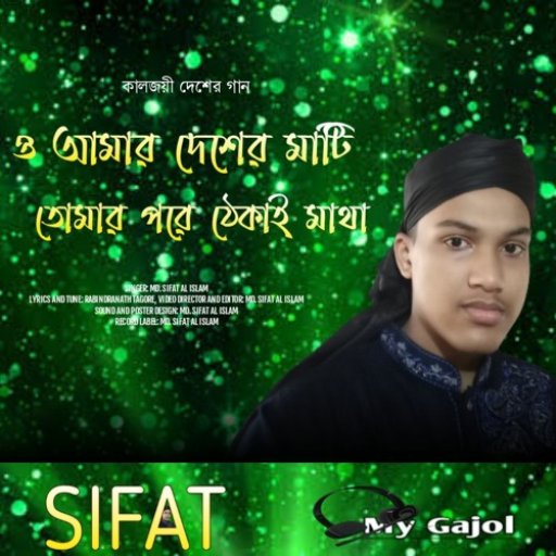ও আমার দেশের মাটি।। কালজয়ী দেশের গান।। শিল্পী মোঃ সিফাত আল ইসলাম।। MD. Sifat Al Islam.
