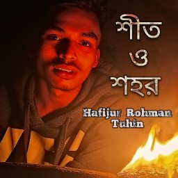 শীত ও শহর || Shit o sohor ||