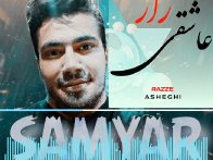 سامیار قدرتی راز عاشقی 