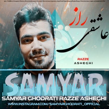 سامیار قدرتی راز عاشقی 